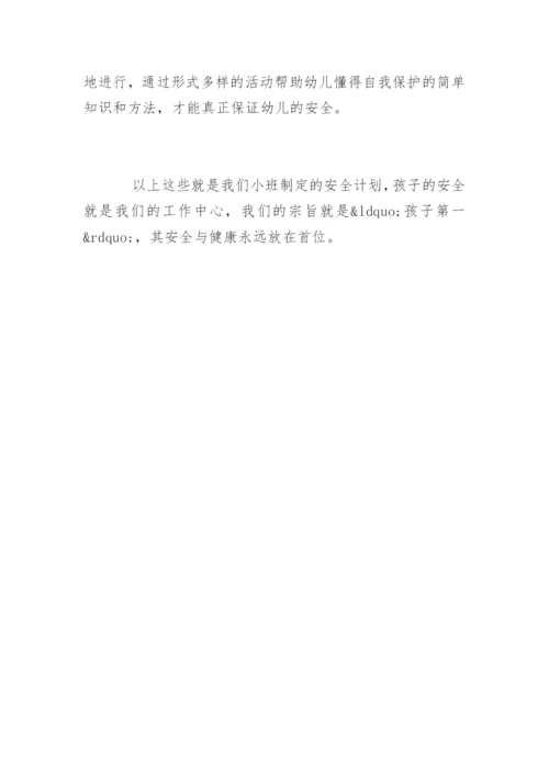 幼儿园小班安全教育计划_1.docx