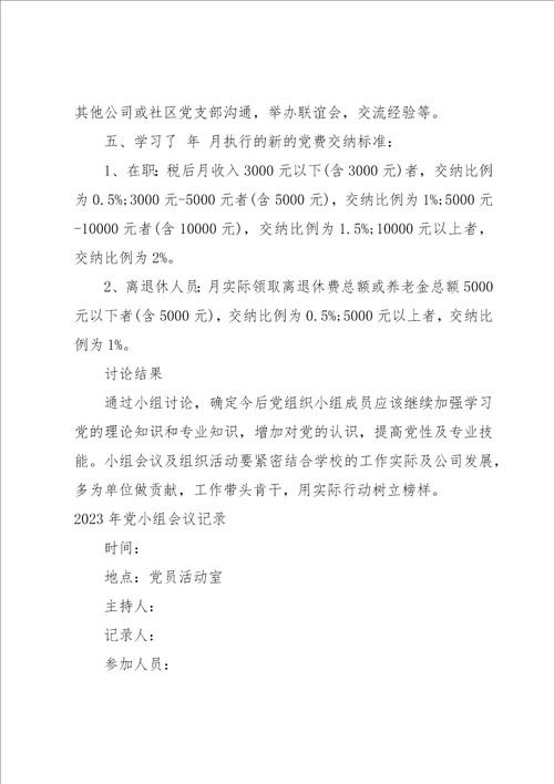 2023年党小组会议记录