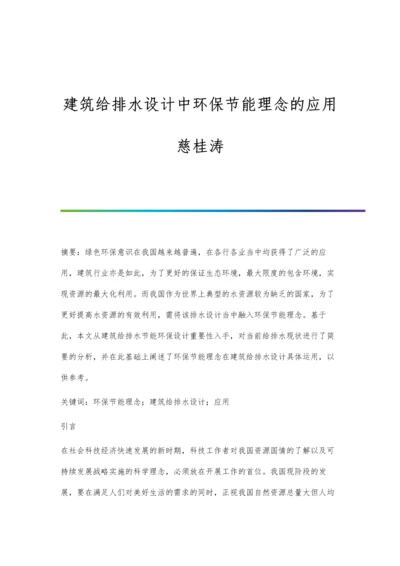 建筑给排水设计中环保节能理念的应用慈桂涛.docx