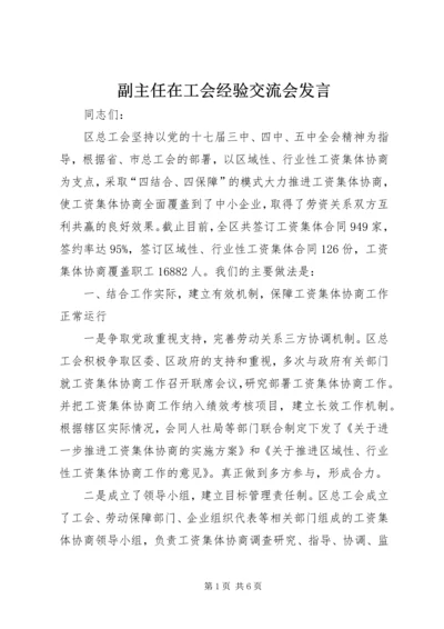 副主任在工会经验交流会发言.docx