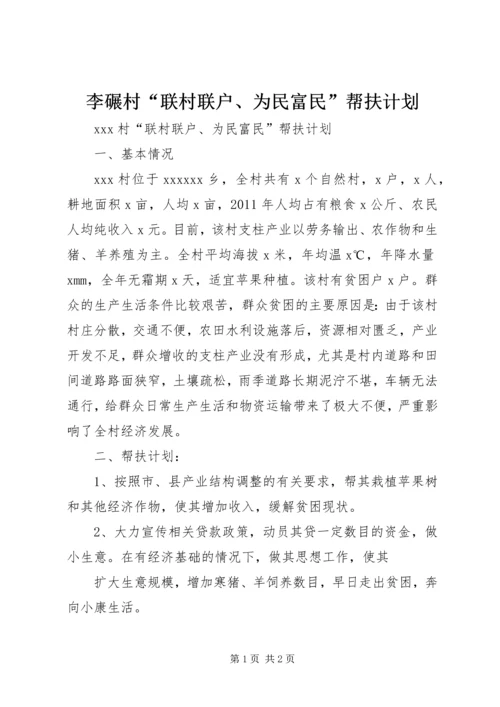 李碾村“联村联户、为民富民”帮扶计划 (4).docx