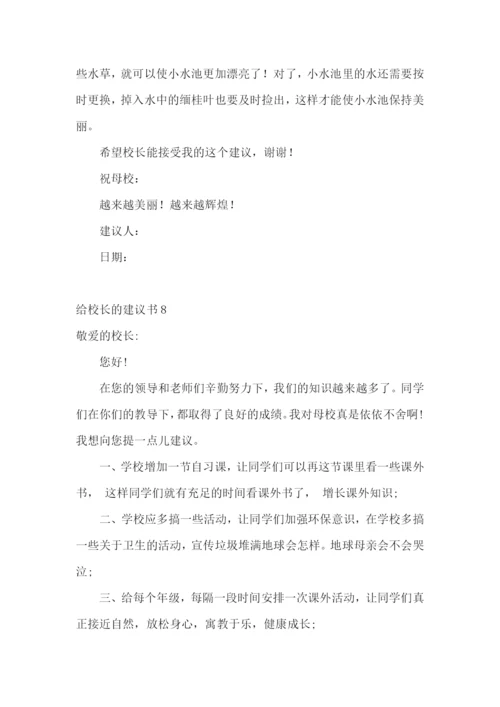 给校长的建议书(集锦15篇).docx