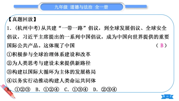 【掌控课堂-道法九下同步作业】第二单元 世界舞台上的中国 总结提升 (课件版)