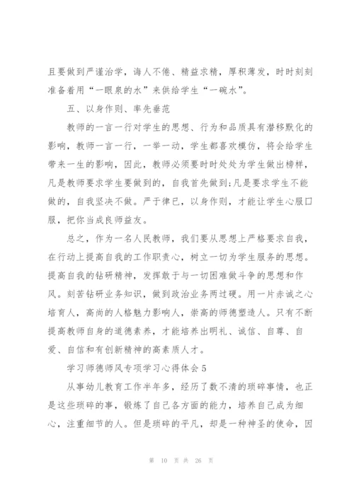 学习师德师风专项学习心得体会范本10篇.docx