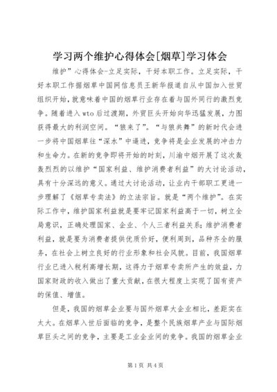 学习两个维护心得体会[烟草]学习体会 (2).docx