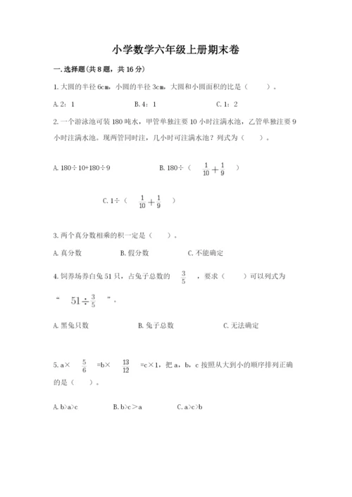 小学数学六年级上册期末卷及参考答案【满分必刷】.docx