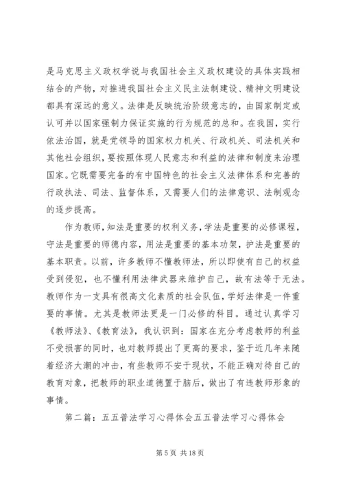 五五普法学习心得.docx