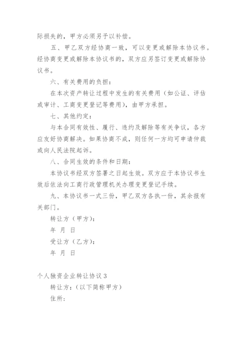 个人独资企业转让协议.docx