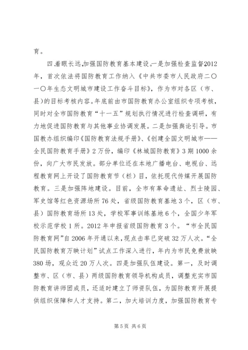 国防教育办全年工作汇报.docx