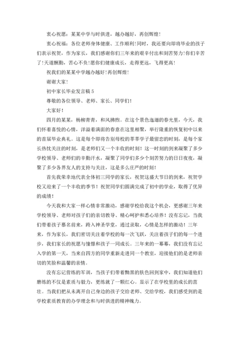 初中家长毕业发言稿.docx