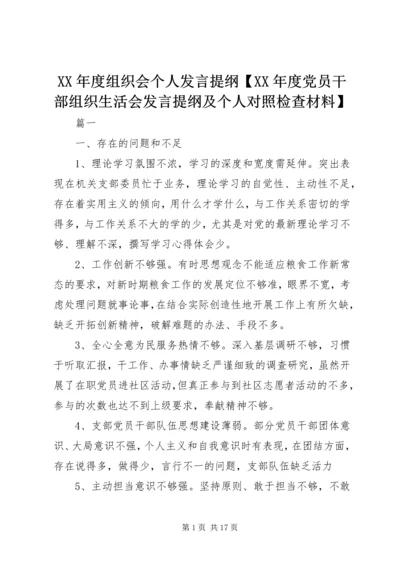 XX年度组织会个人发言提纲【XX年度党员干部组织生活会发言提纲及个人对照检查材料】.docx