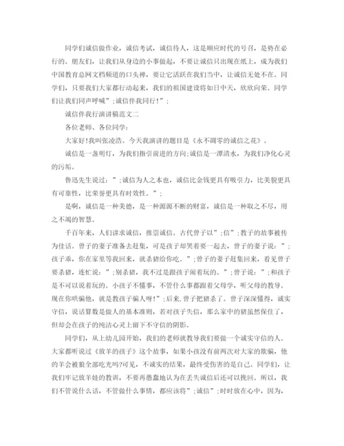 精编之诚信伴我行演讲稿范文4篇.docx