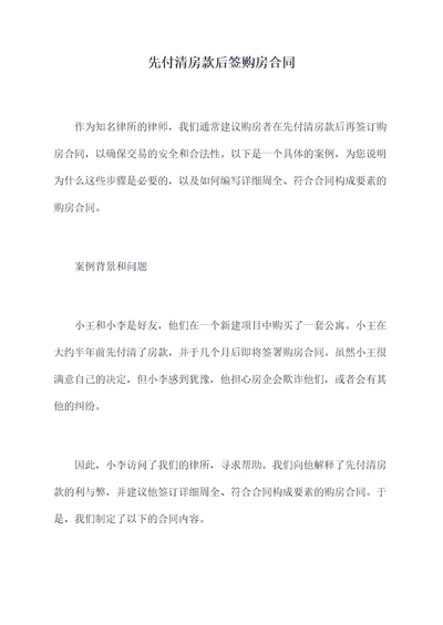 先付清房款后签购房合同