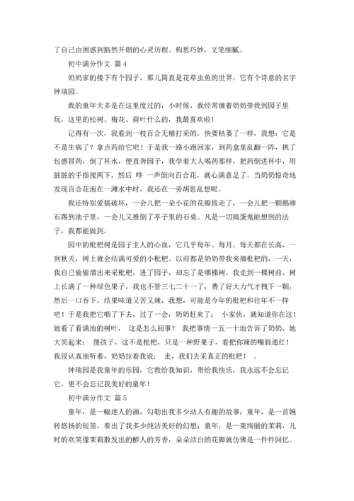 初中满分作文锦集5篇.docx