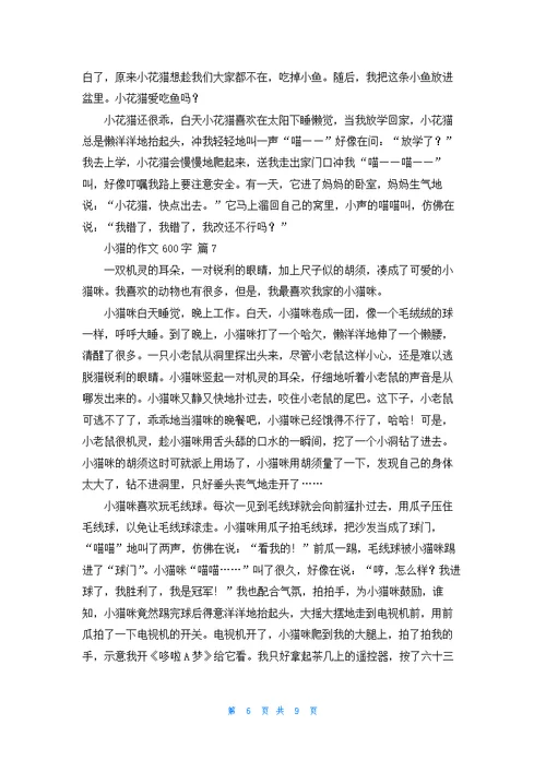 小猫的作文600字10篇