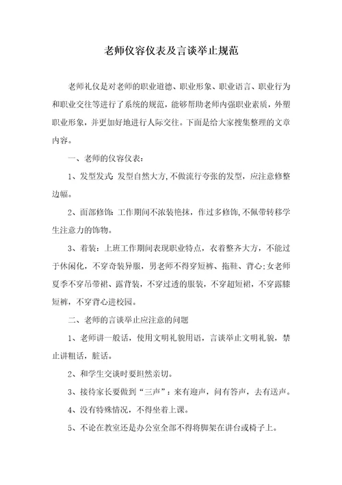 老师仪容仪表及言谈举止规范