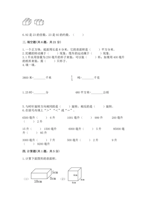 人教版五年级下册数学期末测试卷精品【各地真题】.docx