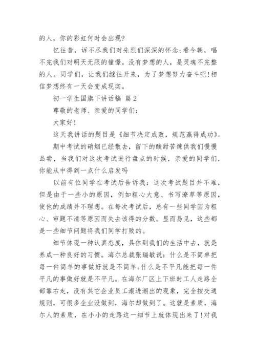 初一学生国旗下讲话稿.docx