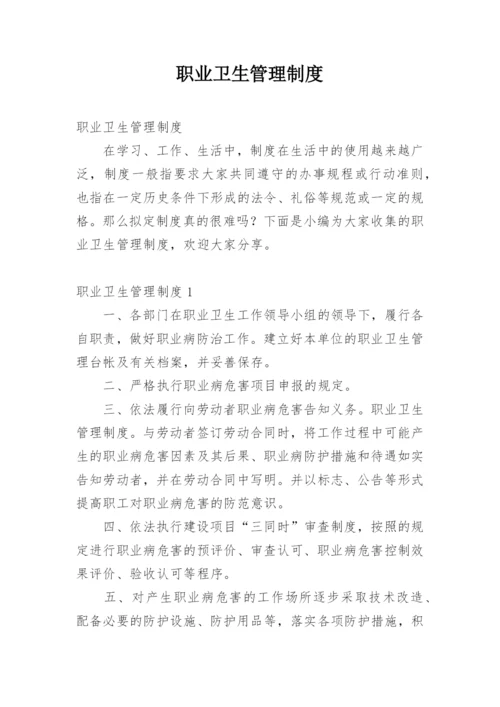 职业卫生管理制度.docx