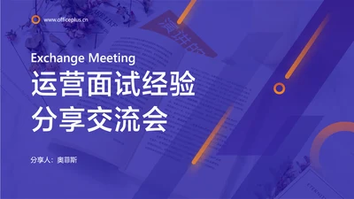 白紫色简约风运营面试经验交流会