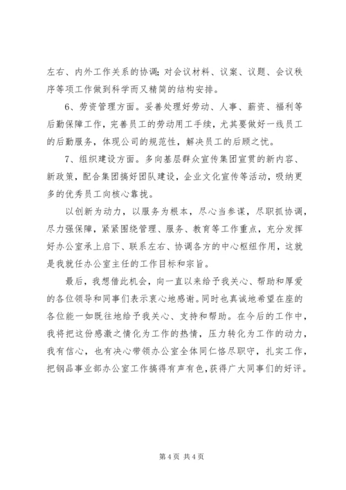 企业办公室主任就职演讲稿.docx