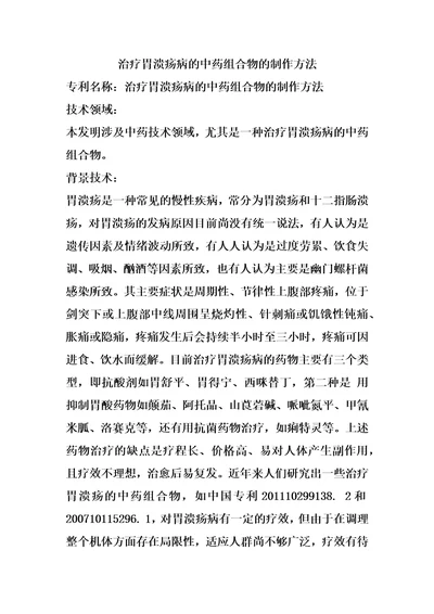 治疗胃溃疡病的中药组合物的制作方法