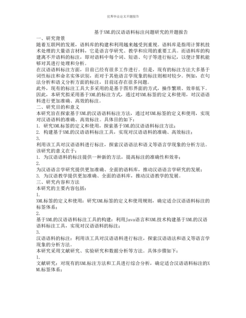 基于XML的汉语语料标注问题研究的开题报告.docx