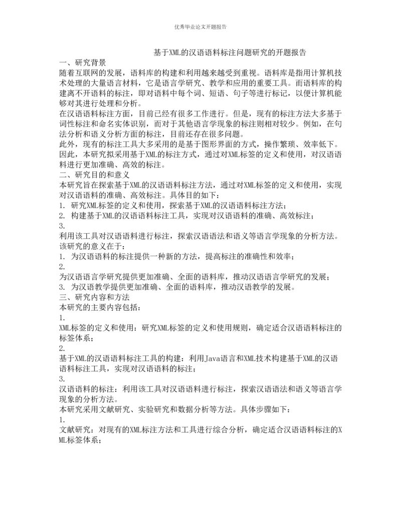 基于XML的汉语语料标注问题研究的开题报告.docx