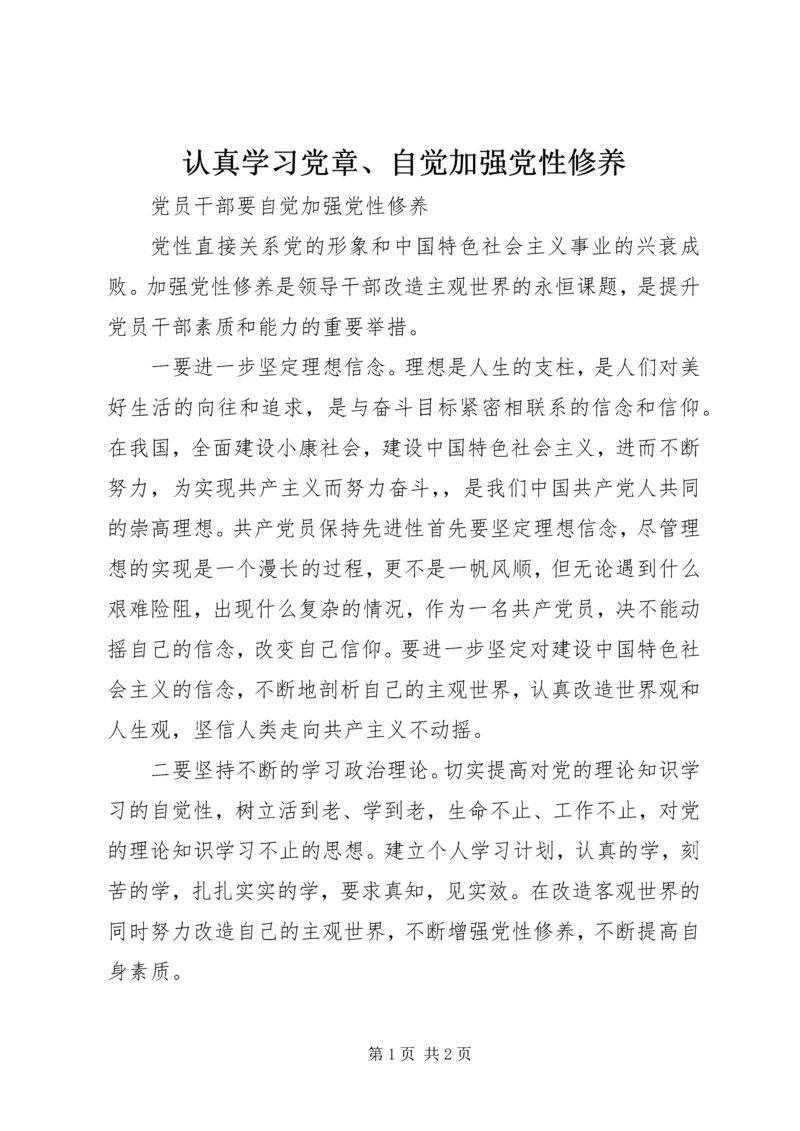 认真学习党章、自觉加强党性修养 (5).docx