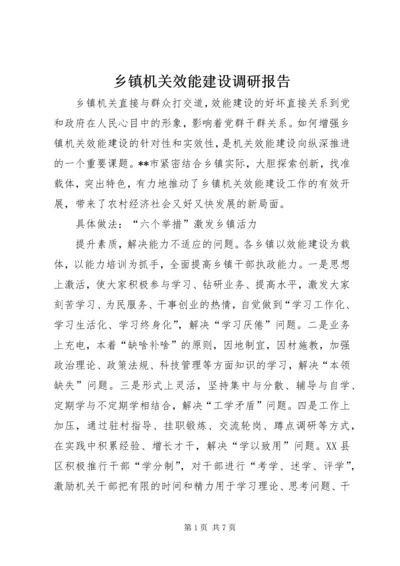 乡镇机关效能建设调研报告.docx