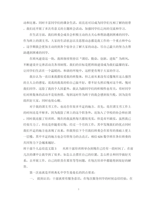 精编之班干部个人总结范文.docx