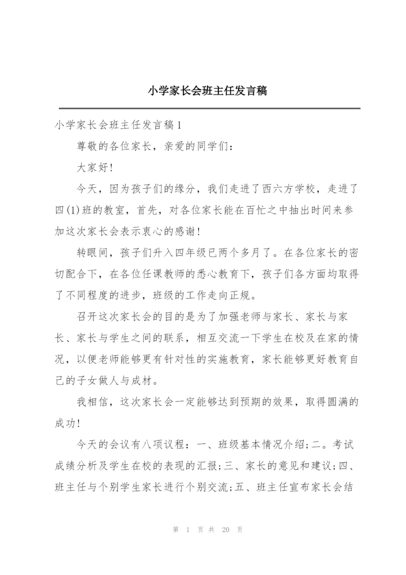 小学家长会班主任发言稿.docx