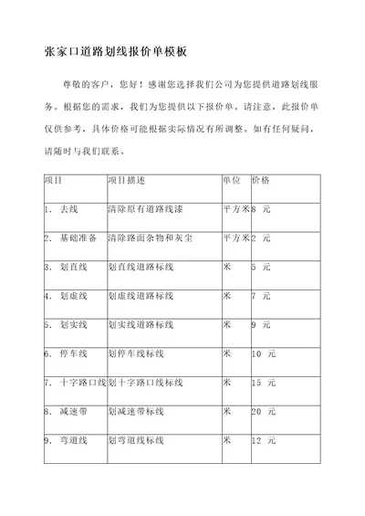 张家口道路划线报价单