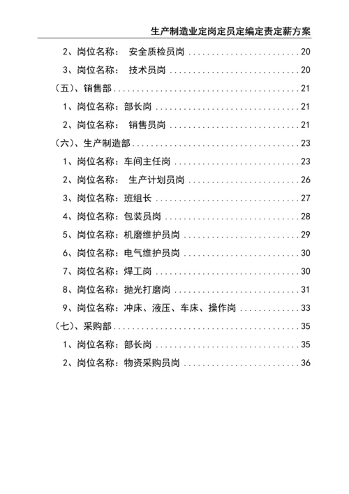 0-【精编资料】-27-生产制造业定岗定员定编定责定薪方案.docx