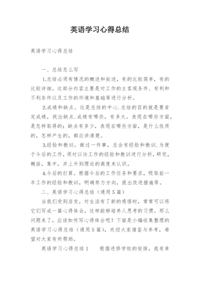 英语学习心得总结.docx