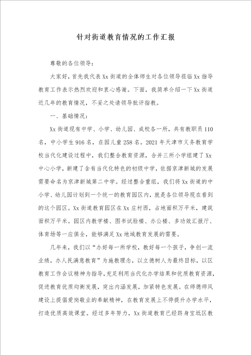针对街道教育情况的工作汇报