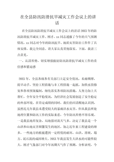 在全县防汛防滑抗旱减灾工作会议上的讲话