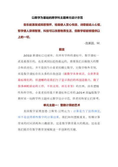 以数学为基础的跨学科主题单元设计示范.docx