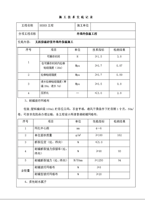 无机保温砂浆外墙外保温施工技术交底书