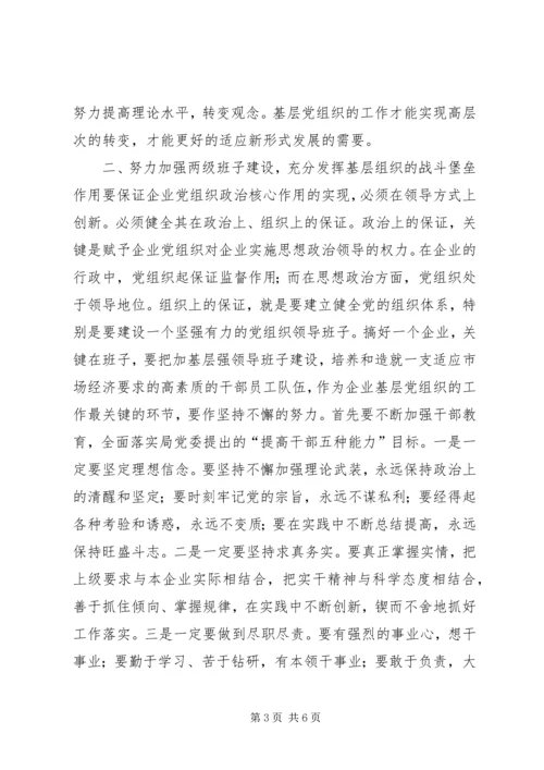 浅谈新形势下如何有效发挥企业基层党组织的政治核心作用.docx