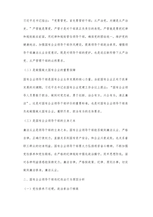 对国有企业领导干部廉洁从业的思考曹蓉.docx