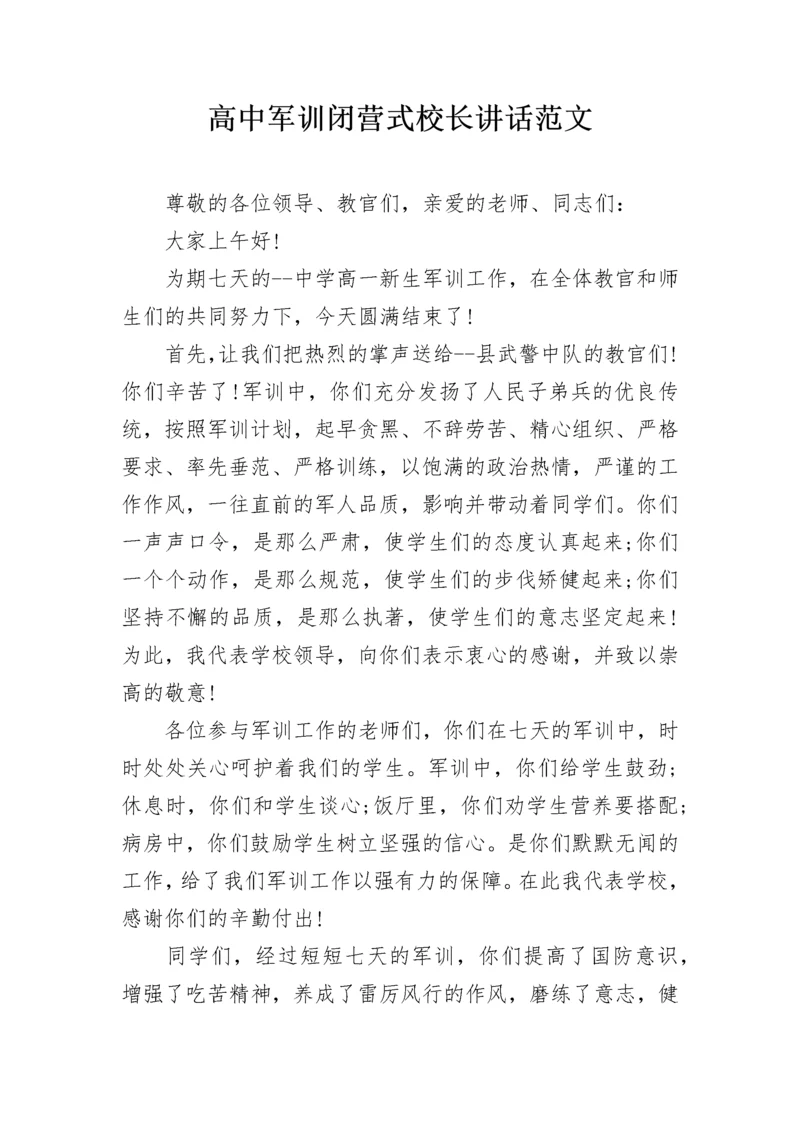 高中军训闭营式校长讲话范文.docx