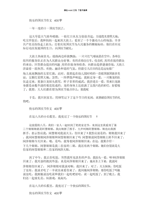 2021年快乐的国庆节作文400字