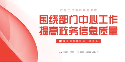 红色简约风大气政务服务培训动态PPT