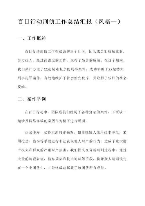 百日行动刑侦工作总结汇报