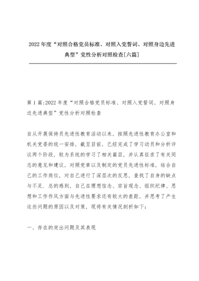 2022年度“对照合格党员标准、对照入党誓词、对照身边先进典型”党性分析对照检查【六篇】.docx