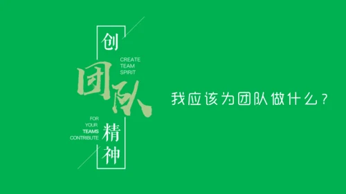 团队精神建设培训团建合作通用PPT模板