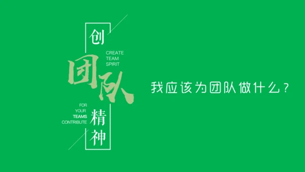 团队精神建设培训团建合作通用PPT模板