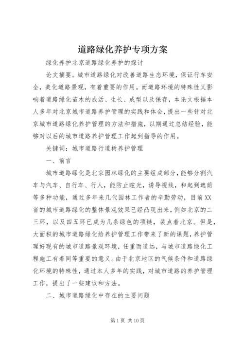 道路绿化养护专项方案 (3).docx