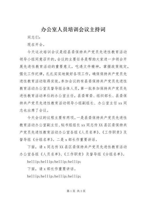 办公室人员培训会议主持词.docx